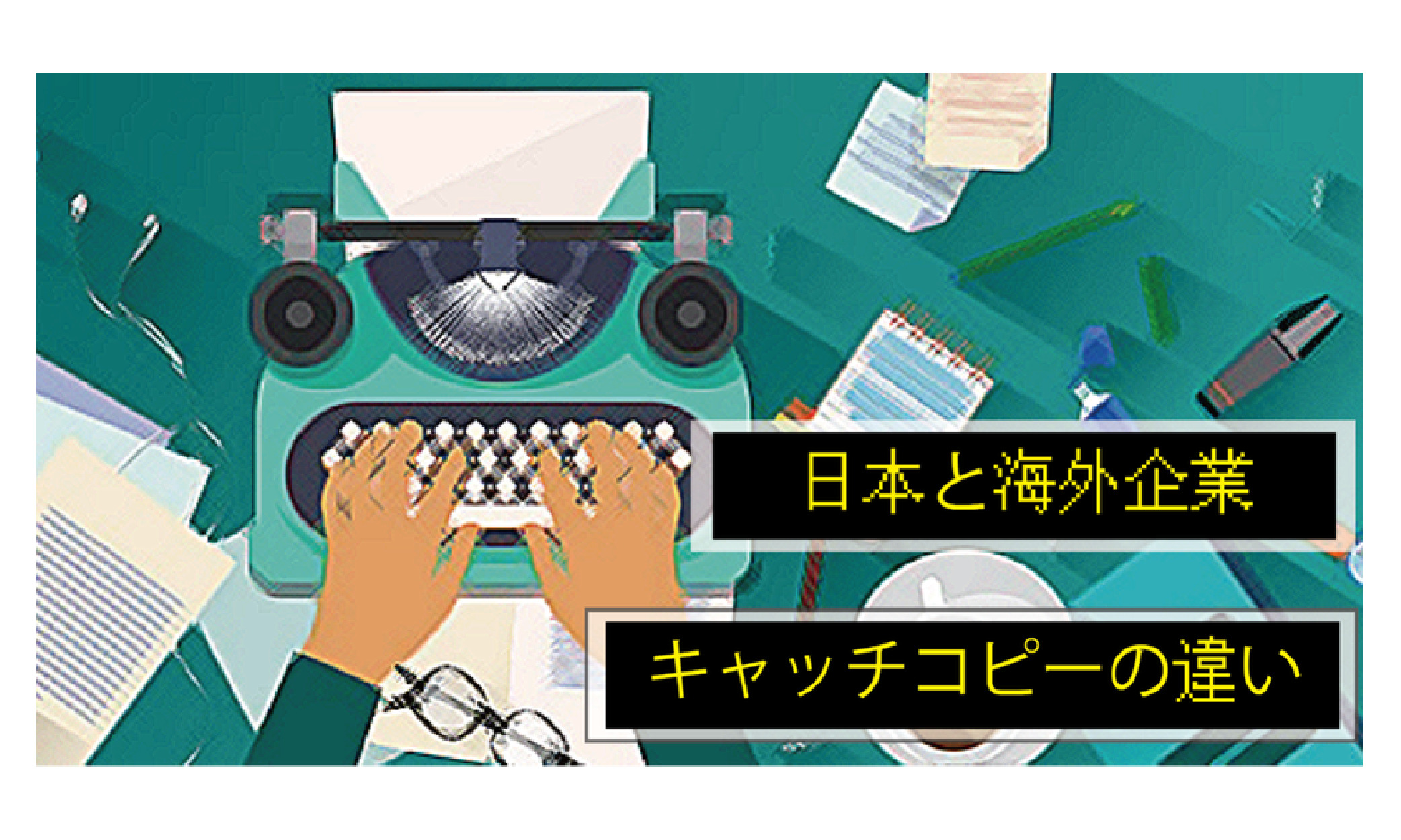 日本と海外企業キャッチコピーの違い １８０株式会社 ワンエイティー 180 Inc