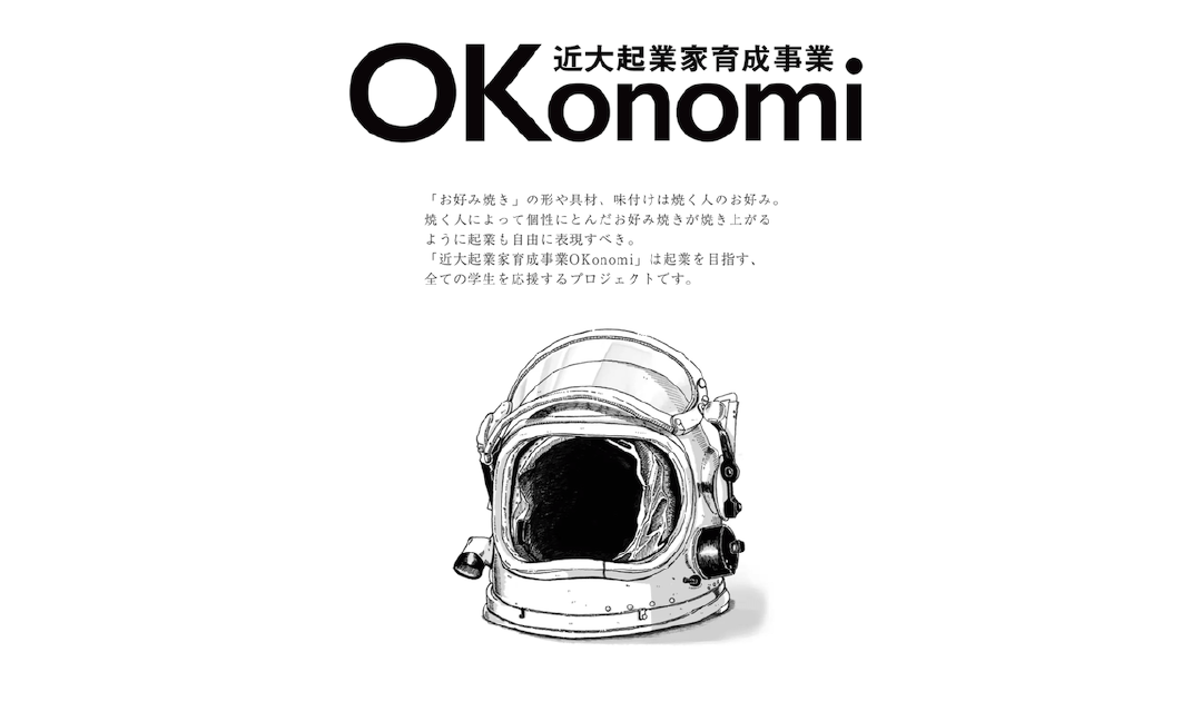 近大起業家育成事業「OKonomi」2022年前期のメンターに就任しました