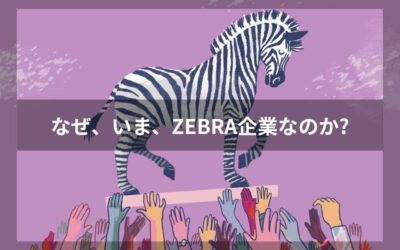 なぜ、いま、ZEBRA（ゼブラ）企業なのか、について記事を公開しました 