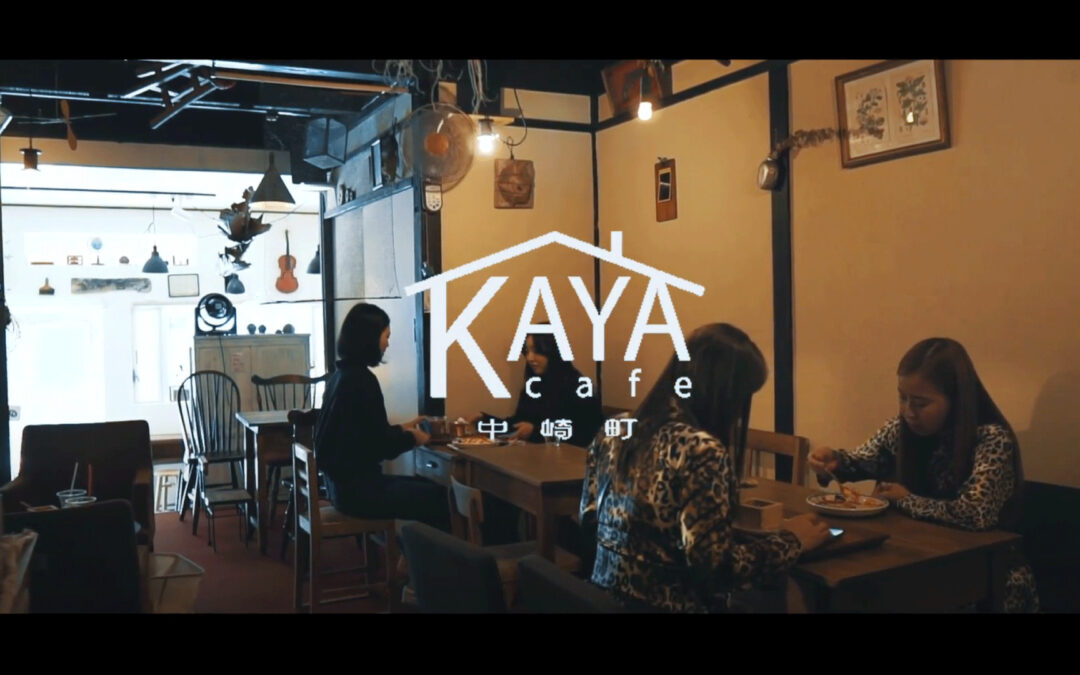 KAYA CAFE｜古民家カフェ