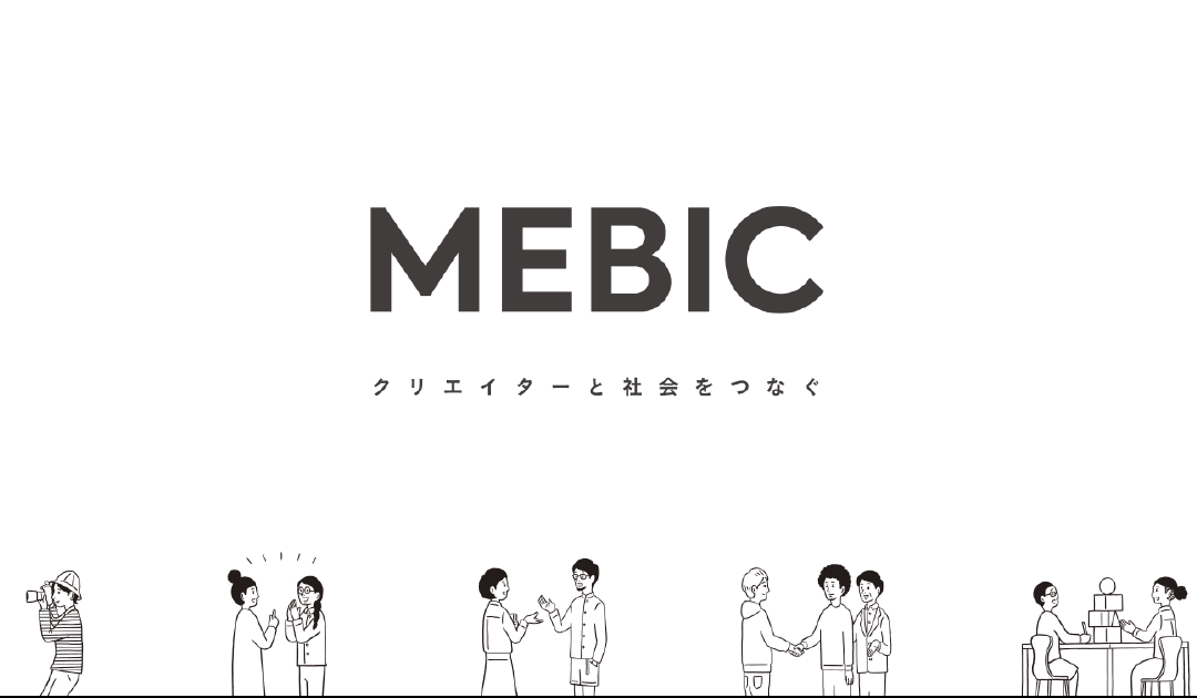 「クリエイターと社会をつなぐ」MEBICに参画しました