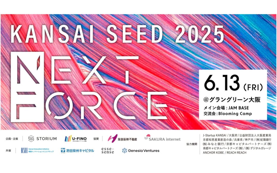 STORIUM主催「関西SEED NEXT FORCE 2025」にスタートアップとして参加します