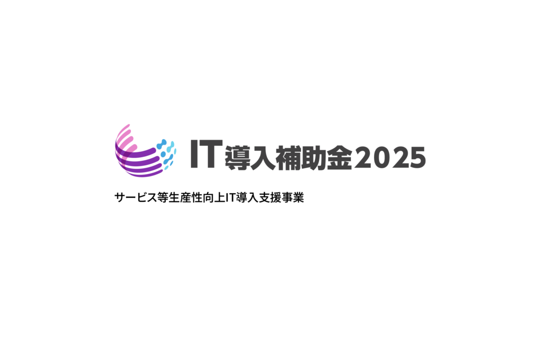 「IT導入補助金2025」支援事業者に採択されました