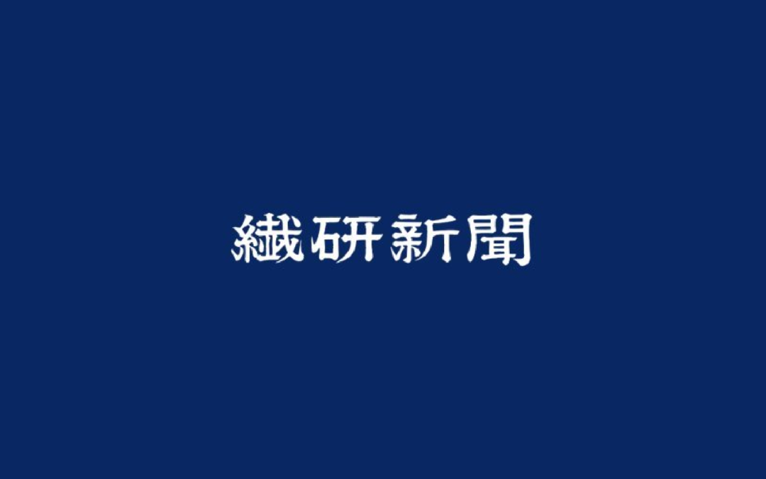 【メディア掲載】ブランド公式EC二次流通支援サービス「180°」が繊研新聞(2025年8月16日付)に紹介されました