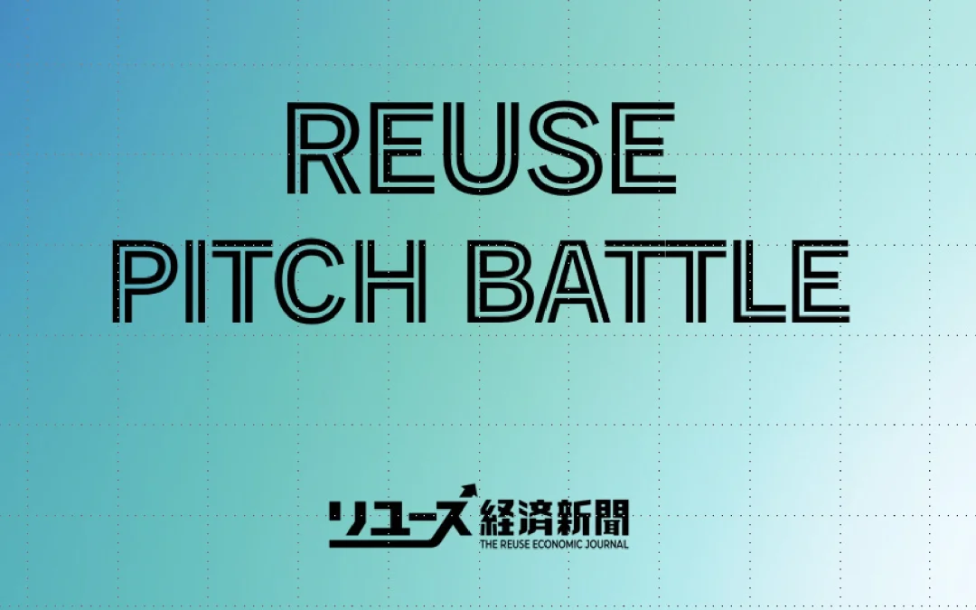「第1回 REUSE PITCH BATTLE」本選大会に出場します