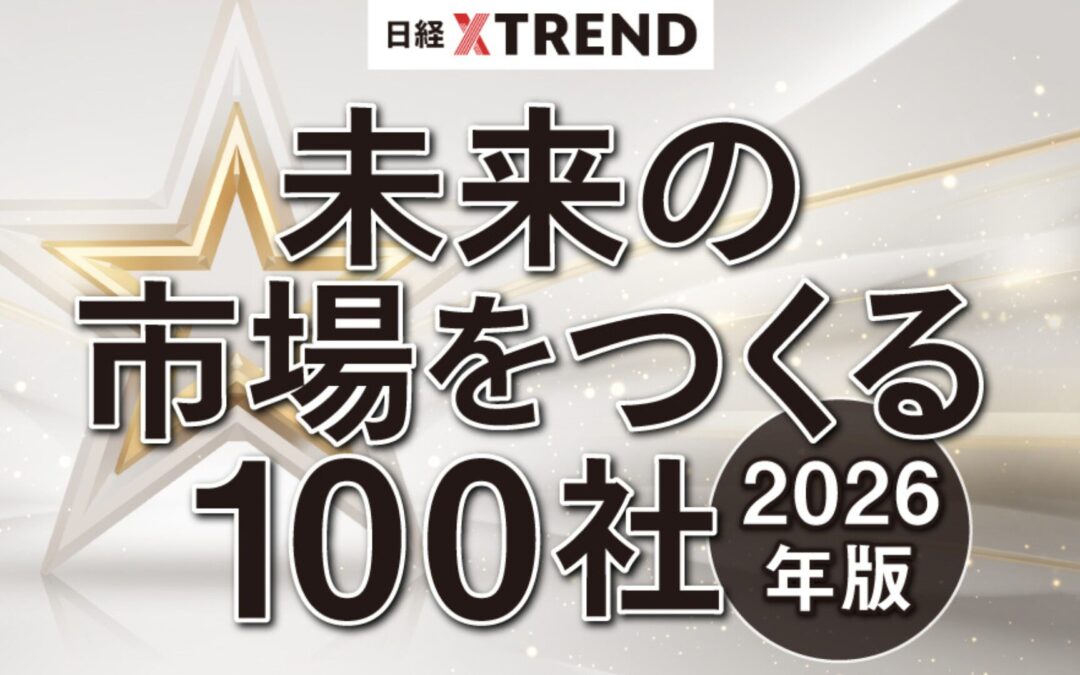 【メディア掲載】日経クロストレンド「未来の市場をつくる 100 社【2026 年版】」コマース分野にて選出いただきました