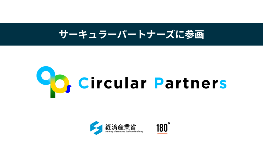 経済産業省主導「サーキュラーパートナーズ」へ参画｜ブランド主導型リセールで循環型経済を推進