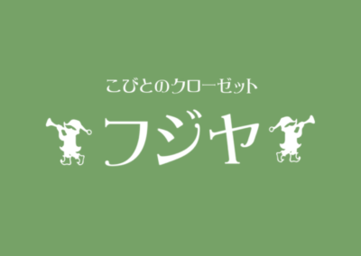 こびとのクローゼット フジヤ|株式会社子供服飾フジヤ