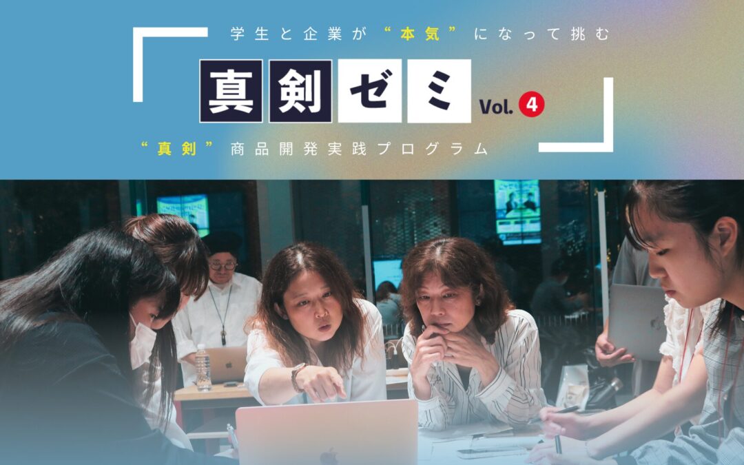 学生と企業が“本気”で挑む商品開発プログラム 「真剣ゼミ Vol.4」を近畿大学にて開催します