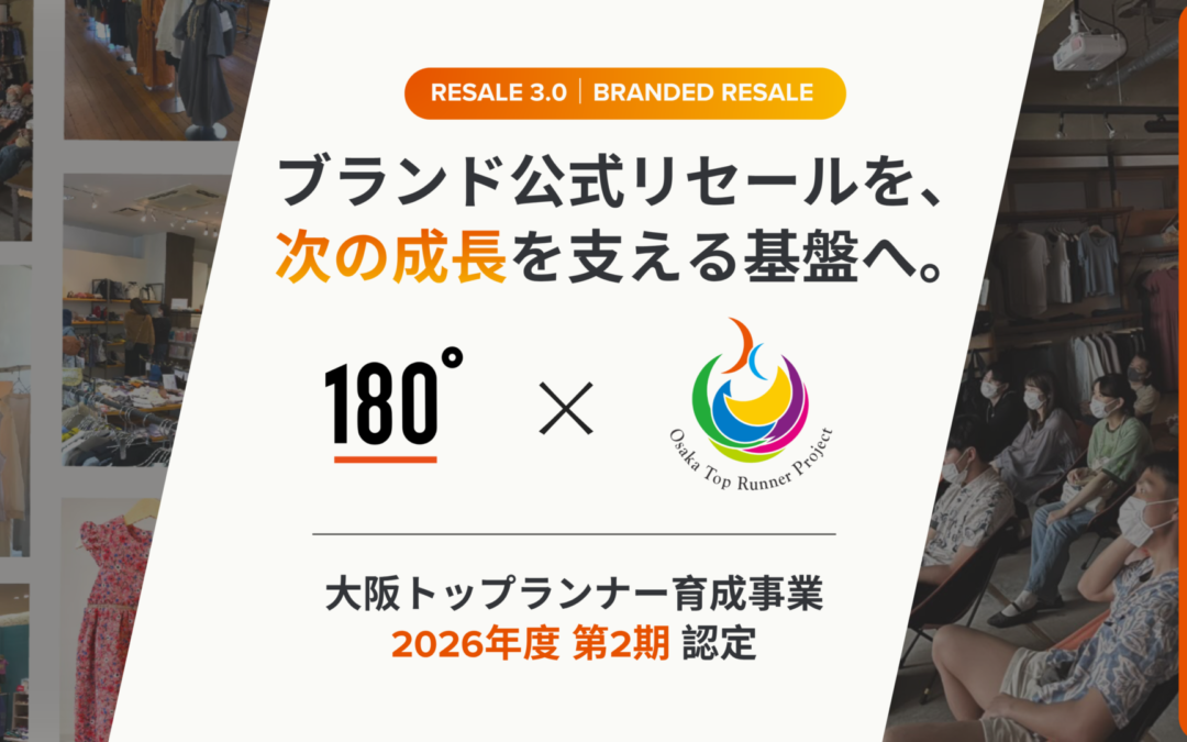 ブランド公式リセールを実現する、循環型Eコマース「180°」、2026年度第2期大阪トップランナー育成事業に認定